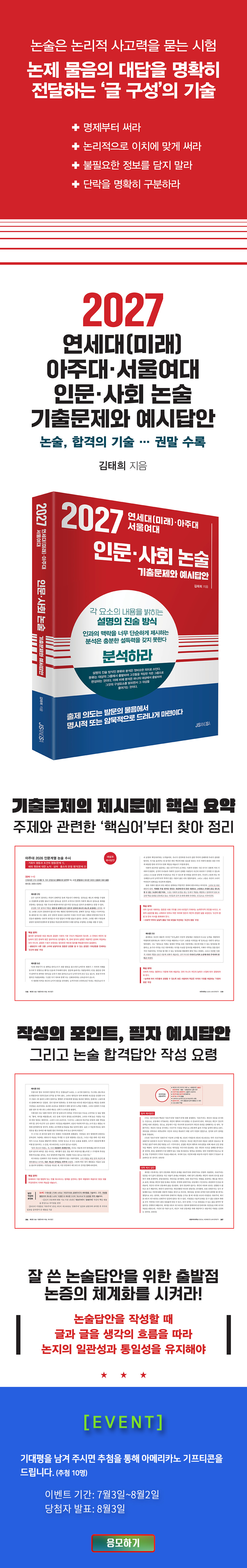 <연세대(미래)·아주대·서울여대 인문·사회 논술(2027)> 기대평 이벤트